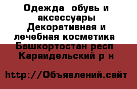 Одежда, обувь и аксессуары Декоративная и лечебная косметика. Башкортостан респ.,Караидельский р-н